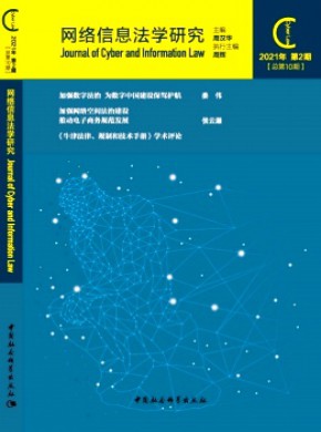 网络信息法学研究期刊